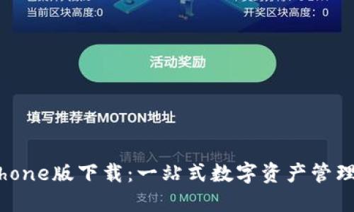 比特派iPhone版下载：一站式数字资产管理解决方案