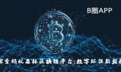 探索蚂蚁森林区块链平台