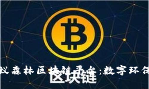 探索蚂蚁森林区块链平台：数字环保新契机