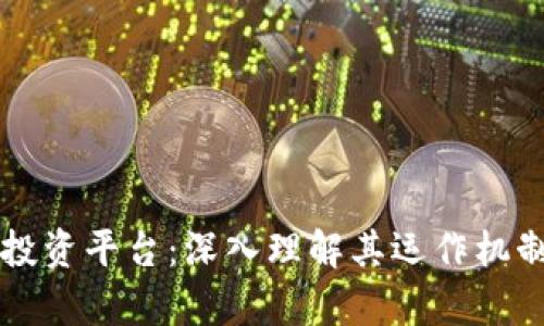 区块链网络投资平台：深入理解其运作机制与投资前景