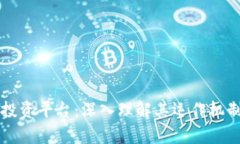 区块链网络投资平台：深