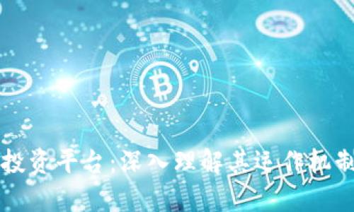 区块链网络投资平台：深入理解其运作机制与投资前景