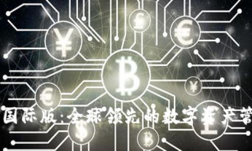 比特派国际版：全球领先的数字资产管理平台