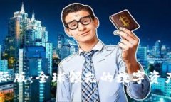 比特派国际版：全球领先