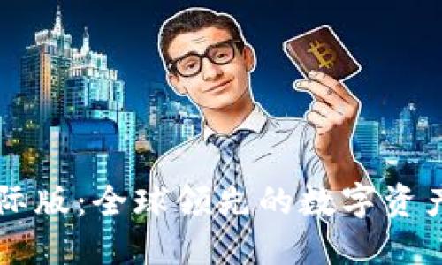 比特派国际版：全球领先的数字资产管理平台