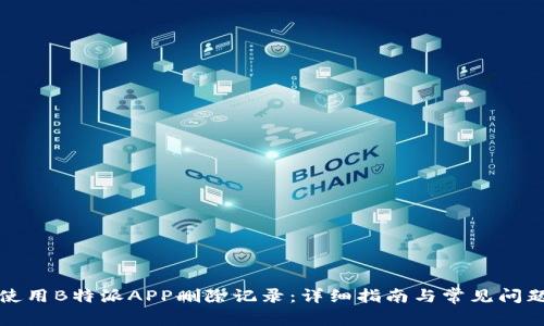 如何使用B特派APP删除记录：详细指南与常见问题解答