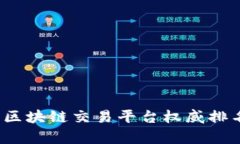 2023年中韩区块链交易平台