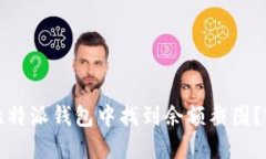 如何在比特派钱包中找到