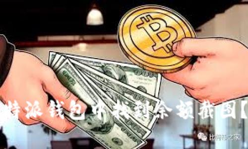 如何在比特派钱包中找到余额截图？完整指南