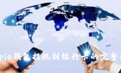 Bitpie钱包提现到银行卡的
