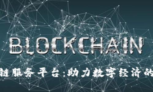 安徽区块链服务平台：助力数字经济的先锋之路