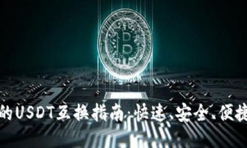 比特派链上的USDT互换指南：快速、安全、便捷的交易体验