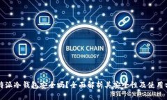 比特派冷钱包安全吗？全面解析其安全性及使用