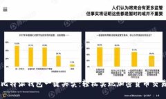 比特派钱包一键买卖：轻