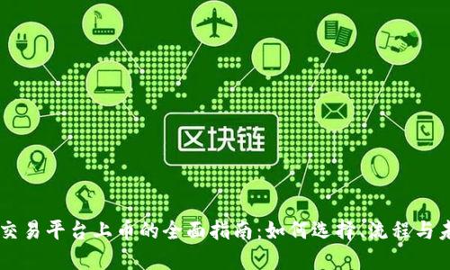 区块链交易平台上币的全面指南：如何选择、流程与未来展望