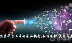 区块链交易平台上币的全面指南：如何选择、流