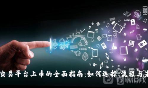 区块链交易平台上币的全面指南：如何选择、流程与未来展望