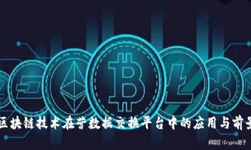 区块链技术在营数据交换平台中的应用与前景