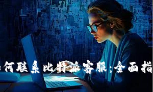 如何联系比特派客服：全面指南