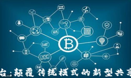 
区块链互助平台：颠覆传统模式的新型共享经济解决方案