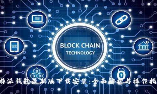 b特派钱包最新版下载安装：全面解析与操作指南