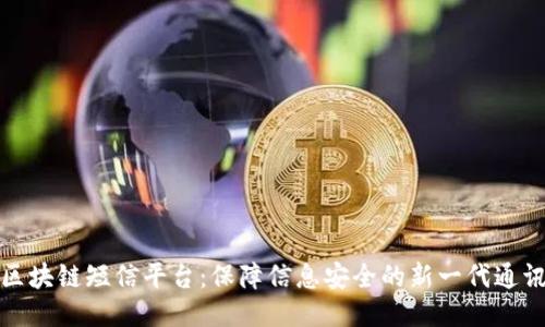 腾讯区块链短信平台：保障信息安全的新一代通讯方式