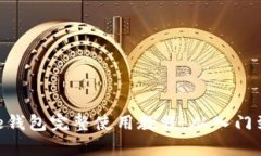 Bitpie钱包完整使用教程：