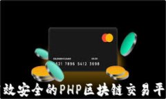 构建高效安全的PHP区块链