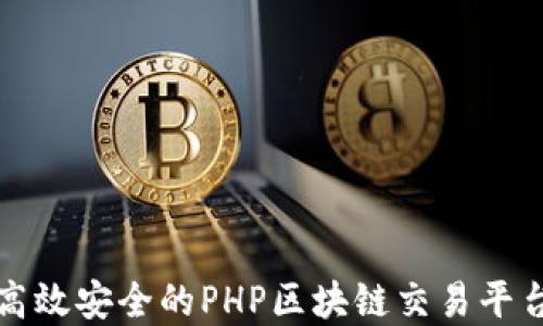 
构建高效安全的PHP区块链交易平台系统