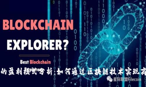 比特派的盈利模式分析：如何通过区块链技术实现商业成功