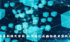 比特派的盈利模式分析：