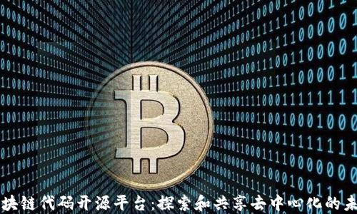 
区块链代码开源平台：探索和共享去中心化的未来