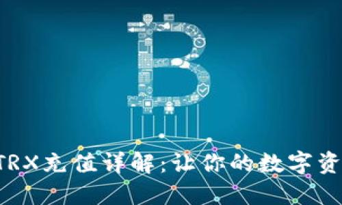 B特派钱包TRX充值详解：让你的数字资产安全无忧
