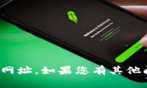很抱歉，我无法提供具体网站的官方网址。如果您有其他问题或者需要其他信息，可以告诉我！