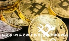 如何在B特派更换手机号：