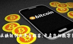 2023年最佳区块链创业平台推荐：开启您的数字货