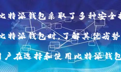   比特派钱包的实名需求与安全性分析 / 
 guanjianci 比特派钱包, 比特币钱包, 数字货币安全, 实名制 /guanjianci 

比特派钱包是一个流行的数字货币钱包，因其良好的用户体验和安全性受到了广泛的关注。在使用比特派钱包进行比特币和其他加密货币交易时，用户常常会问：比特派钱包需要实名吗？它的安全性如何？本文将对此进行详细阐述，并探讨相关问题。

比特派钱包的基本功能
比特派钱包主要用于存储和管理数字货币，它支持多种主流加密货币，如比特币、以太坊、莱特币等。用户可以通过比特派钱包进行收款、转账和查询交易记录等操作。此外，比特派钱包还具备交易所的功能，允许用户直接在应用内购买和出售加密货币。

比特派钱包还提供了多种安全保障措施，包括私钥管理、二次验证等。这些功能使得用户的数据和资产得到一定的保护。但在讨论其安全性时，实名制的需求成为一个重要因素。

实名制的必要性
实名制是指在使用某些服务时，用户需要提供真实的身份信息以便于身份验证。在许多国家和地区，数字货币交易和相关服务受到监管，实名制被视为其中一项基本要求。

对于比特派钱包来说，实名制是否必要主要取决于以下几个方面：

1. **法律法规**：在某些国家或地区，法律规定要求数字货币钱包服务提供商收集用户的身份信息，以防止洗钱和其他金融犯罪。因此，在这些地方使用比特派钱包，用户可能需要进行实名注册。

2. **市场需求**：一些用户可能更加倾向于使用提供实名制的服务，以确保他们的资金安全和交易透明性。实名制可以增强用户对平台的信任感，并减少潜在的诈骗风险。

3. **安全考虑**：实名制可以为用户提供更高的安全保障。当用户的身份被验证后，平台可以更容易地追踪和处理任何可疑交易。此外，实名制也能降低仿冒和盗窃等犯罪行为。

比特派钱包的安全性分析
安全性是数字货币钱包最重要的特征之一，比特派钱包也不例外。以下是影响比特派钱包安全性的几个关键因素：

1. **私钥管理**：比特派钱包采用私钥管理系统，用户的钱包地址和私钥是相互独立存储的。用户需要妥善保存自己的私钥，任何人如果获得了私钥，就可以未经授权地访问用户的资金。因此，保护私钥是确保资金安全的首要步骤。

2. **多重身份验证**：比特派钱包支持二步验证和其他身份验证机制，增加了账户被黑客攻击的难度。用户在进行重要操作时，需要输入额外的验证码，进一步保护账户安全。

3. **定期更新与维护**：比特派钱包团队定期更新软件以修复可能存在的安全漏洞。用户也应保持应用版本为最新，以确保使用的安全措施是最新的。

比特派钱包的用户体验
比特派钱包以其友好的用户界面和易于操作的特点受到用户的喜爱。用户可以通过简单的步骤快速完成钱包的创建和资金管理。此外，比特派钱包还支持多语言，在全球范围内的用户均可方便使用。

但是，用户在使用比特派钱包的过程中的一大担忧是其安全性不高，如果没有实名制的保护，用户的数据和资金可能面临风险。因此比特派钱包是否要引入实名制的讨论在用户中间愈发增多。

常见问题解答

问题一：比特派钱包支持哪些类型的加密货币？
比特派钱包支持多种加密货币，包括但不限于比特币、以太坊、莱特币等。这意味着用户可以在同一平台上管理不同的数字资产，方便且高效。此外，钱包也对一些主流的ERC20代币提供了支持，使用户可以存储和交易较新的加密项目。

通过比特派钱包，用户能进行快速的转账和接收，它具有简化的用户流程。用户只需输入对方的钱包地址及转账金额即可完成交易。比特派钱包在不同数字货币之间的转换也有助于用户利用市场走势进行套利。

然而，用户在使用比特派钱包时，需确保自己了解每种加密货币的特性以及与之相关的风险。同时，还需关注比特派钱包的更新，以获取更多新支持的数字货币。

问题二：比特派钱包如何确保用户资金安全？
比特派钱包采取了多种安全措施来保护用户资金，确保其安全性。首先是私钥的安全储存。用户的私钥只有自己掌握，不会被第三方获取。比特派钱包使用了加密技术对私钥进行了保护，使其不易受到外部攻击。

此外，比特派钱包还支持钱包地址的多重签名交易。在进行大额交易时，用户需进行多重身份验证，以进一步增强资金安全。例如，在转账前需要确认转账操作，避免因误操作而导致资金损失。

在日常使用中，用户也需时刻保持警惕，不轻易点击不明链接，不在不安全的网络环境下操作，确保账户的安全。这些安全措施相结合，使得比特派钱包成为用户在管理数字资产时的可靠选择。

问题三：若不进行实名注册，对比特派钱包的使用有什么影响？
不进行实名注册将可能影响用户的交易功能和安全性。在某些国家和地区，用户在使用特定数字货币服务时，实名制是法律的要求。如果不通过实名认证，用户可能不能够完全使用比特派钱包的所有功能，如进行存款、市场交易等。

此外，若平台因法律法规原因被要求采取实名制措施，用户未来可能会被迫进行认证，这会给用户造成不便和时间损失。风险也随之增加，尤其是对那些进行大额交易的用户。

举例来说，如果用户的资金因没有实名而被冻结或丢失，追索的过程也会变得更加复杂。因此，尽量选择可满足监管要求且有良好声誉的数字货币钱包，能让用户的资产更加安全。

问题四：比特派钱包的优缺点是什么？
比特派钱包作为一款流行的数字货币钱包，有许多优点，也存在一些不足。其优点包括使用简便，用户界面友好，支持多种加密货币，交易速度快等，吸引了很多用户。

但其缺点主要体现在安全性上。在某些情况下，如果缺乏实名制保障，用户的资产和信息可能会面临风险。尽管比特派钱包采取了多种安全措施，在特定情况下，仍可能遭受网络攻击或盗窃。

此外，用户在使用产品时，缺乏明确的客户支持，也可能导致在遇到技术问题时无法及时解决。建议用户在使用比特派钱包时，了解其优劣势，选择适合自己的数字货币管理方式。

随着数字货币市场的不断发展，比特派钱包未来的发展方向可能会对其实名制和安全性有所改变。无论如何，用户在选择和使用比特派钱包时需自主评估风险，谨慎对待，自我保护非常重要。