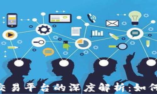 
区块链SPS交易平台的深度解析：如何选择与使用