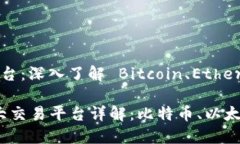 区域链三大交易平台：深