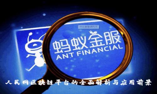 人民网区块链平台的全面解析与应用前景