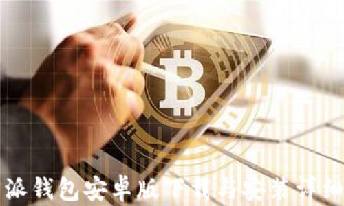 
比特派钱包安卓版下载与安装详细教程