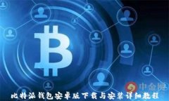 比特派钱包安卓版下载与