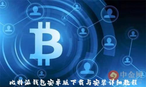 
比特派钱包安卓版下载与安装详细教程