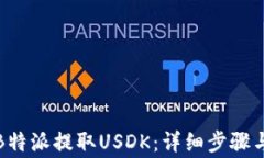 如何通过B特派提取USDK：详细步骤与注意事项