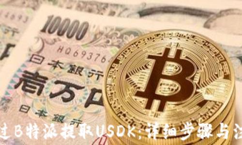 
如何通过B特派提取USDK：详细步骤与注意事项