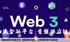 : 区块链物流金融平台：重
