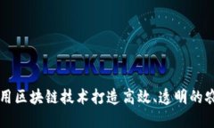 如何利用区块链技术打造