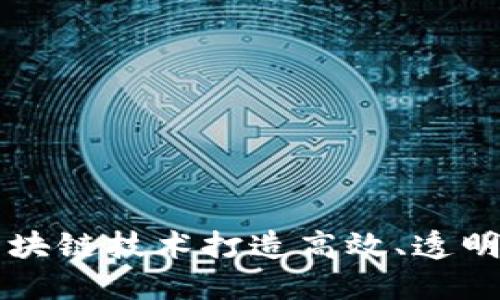 如何利用区块链技术打造高效、透明的农贸平台
