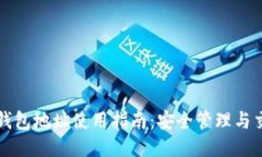 比特派钱包地址使用指南：安全管理与交易技巧