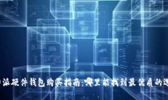 比特派硬件钱包购买指南：哪里能找到最优质的